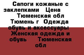 Сапоги кожаные с заклепками › Цена ­ 2 500 - Тюменская обл., Тюмень г. Одежда, обувь и аксессуары » Женская одежда и обувь   . Тюменская обл.